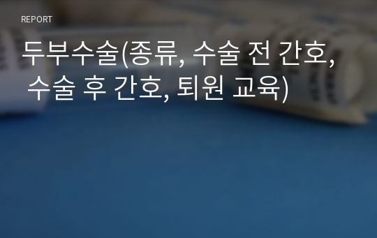 두부수술(종류, 수술 전 간호, 수술 후 간호, 퇴원 교육)