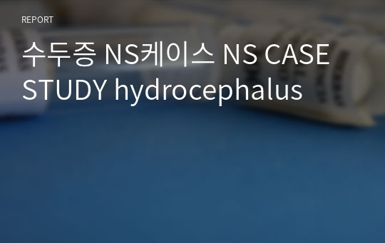 수두증 NS케이스 NS CASE STUDY hydrocephalus