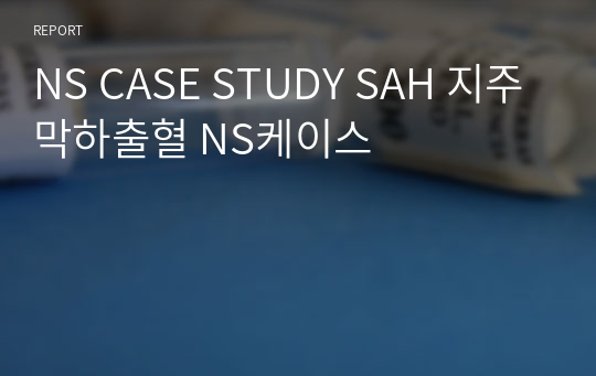 NS CASE STUDY SAH 지주막하출혈 NS케이스