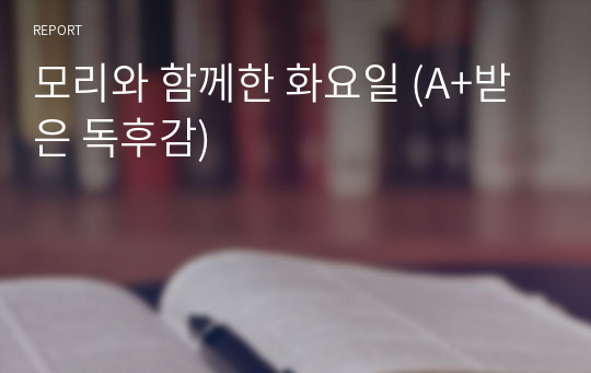 모리와 함께한 화요일 (A+받은 독후감)