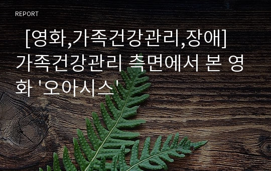   [영화,가족건강관리,장애] 가족건강관리 측면에서 본 영화 &#039;오아시스&#039;