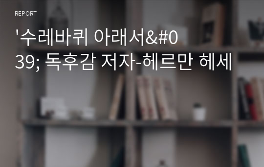 &#039;수레바퀴 아래서&#039; 독후감 저자-헤르만 헤세