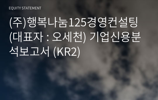 (주)행복나눔125경영컨설팅 기업신용분석보고서 (KR2)