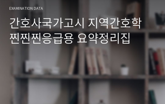 간호사국가고시 지역간호학 찐찐찐응급용 요약정리집