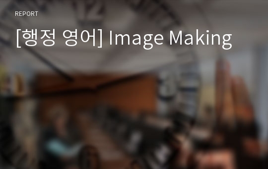 [행정 영어] Image Making