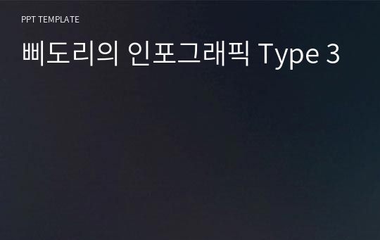 삐도리의 인포그래픽 Type 3