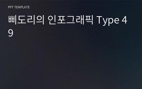 삐도리의 인포그래픽 Type 49