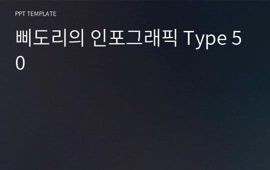 삐도리의 인포그래픽 Type 50