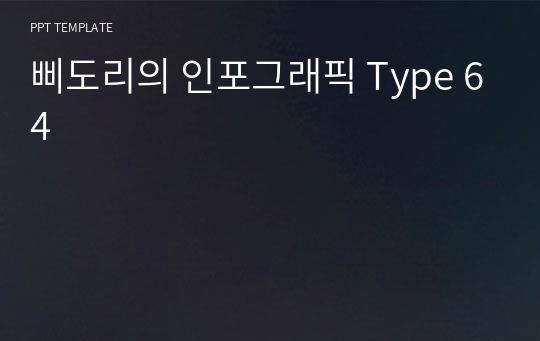 삐도리의 인포그래픽 Type 64