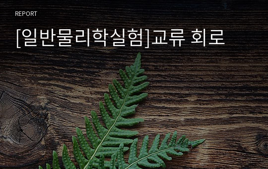 [일반물리학실험]교류 회로