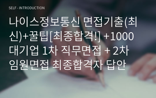 나이스정보통신 면접기출(최신)+꿀팁[최종합격!] +1000대기업 1차 직무면접 + 2차 임원면접 최종합격자 답안