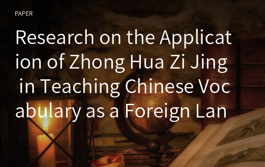 Research on the Application of Zhong Hua Zi Jing in Teaching Chinese Vocabulary as a Foreign Language