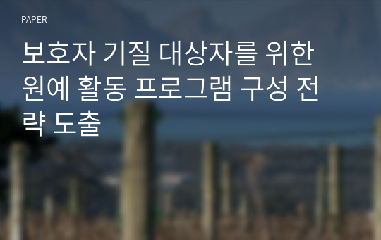 보호자 기질 대상자를 위한 원예 활동 프로그램 구성 전략 도출