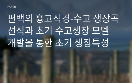 편백의 흉고직경-수고 생장곡선식과 초기 수고생장 모델 개발을 통한 초기 생장특성