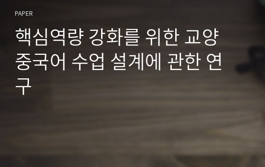 핵심역량 강화를 위한 교양 중국어 수업 설계에 관한 연구