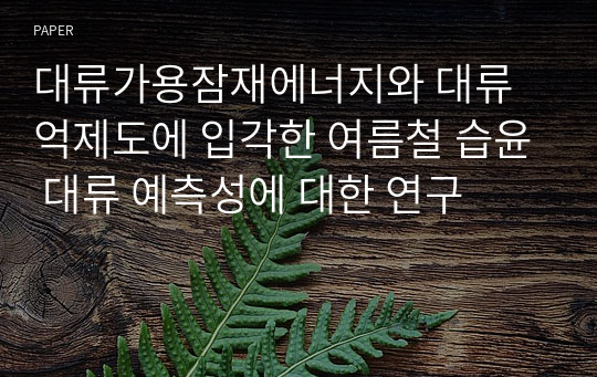 대류가용잠재에너지와 대류억제도에 입각한 여름철 습윤 대류 예측성에 대한 연구