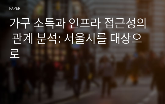 가구 소득과 인프라 접근성의 관계 분석: 서울시를 대상으로