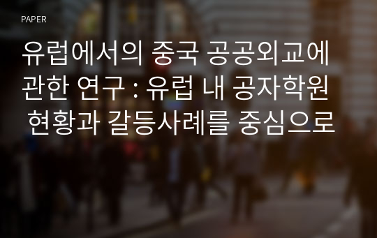 유럽에서의 중국 공공외교에 관한 연구 : 유럽 내 공자학원 현황과 갈등사례를 중심으로