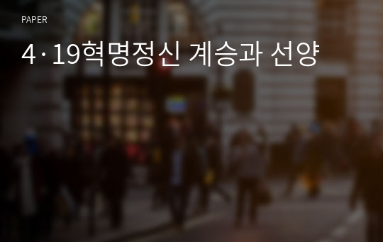 4·19혁명정신 계승과 선양