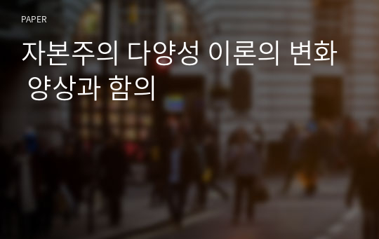 자본주의 다양성 이론의 변화 양상과 함의