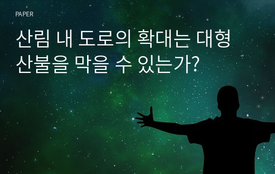 산림 내 도로의 확대는 대형산불을 막을 수 있는가?