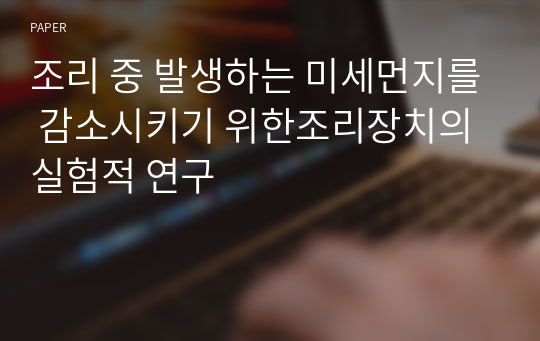 조리 중 발생하는 미세먼지를 감소시키기 위한조리장치의 실험적 연구