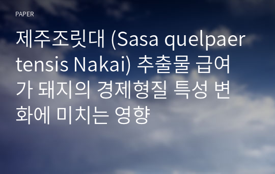 제주조릿대 (Sasa quelpaertensis Nakai) 추출물 급여가 돼지의 경제형질 특성 변화에 미치는 영향