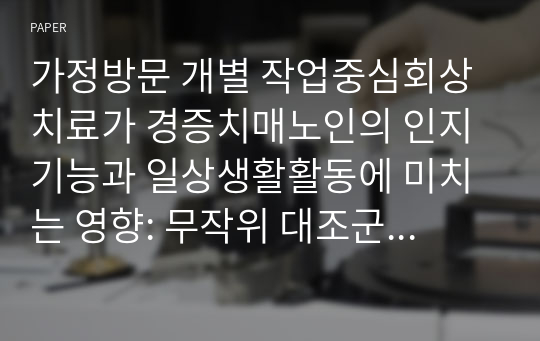 가정방문 개별 작업중심회상치료가 경증치매노인의 인지기능과 일상생활활동에 미치는 영향: 무작위 대조군 예비연구