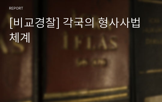 [비교경찰] 각국의 형사사법체계