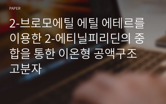 2-브로모에틸 에틸 에테르를 이용한 2-에티닐피리딘의 중합을 통한 이온형 공액구조 고분자