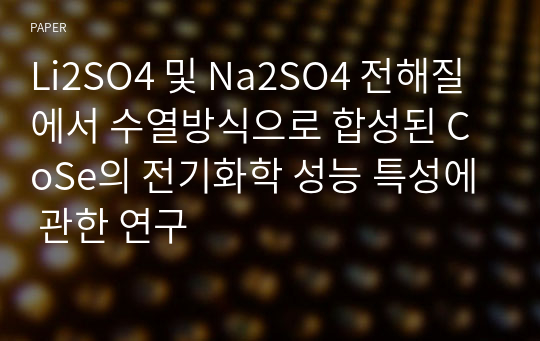 Li2SO4 및 Na2SO4 전해질에서 수열방식으로 합성된 CoSe의 전기화학 성능 특성에 관한 연구