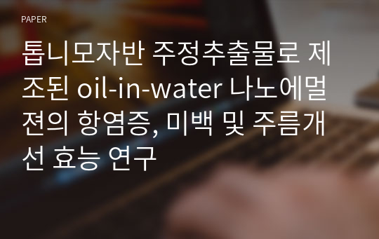 톱니모자반 주정추출물로 제조된 oil-in-water 나노에멀젼의 항염증, 미백 및 주름개선 효능 연구