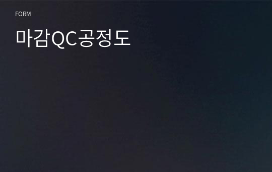 마감QC공정도