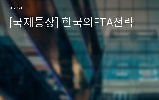 [국제통상] 한국의FTA전략