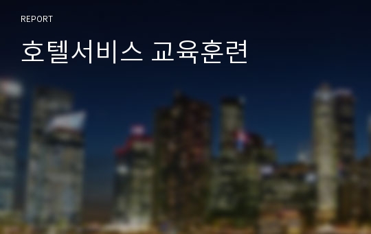 호텔서비스 교육훈련