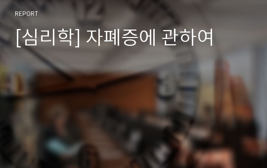 [심리학] 자폐증에 관하여