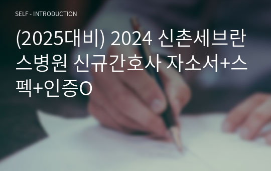 (2025대비) 2024 신촌세브란스병원 신규간호사 자소서+스펙+인증O