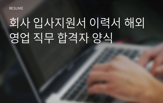 회사 입사지원서 이력서 해외영업 직무 합격자 양식