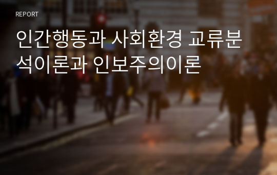 인간행동과 사회환경 교류분석이론과 인보주의이론