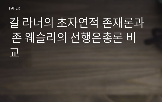 칼 라너의 초자연적 존재론과 존 웨슬리의 선행은총론 비교