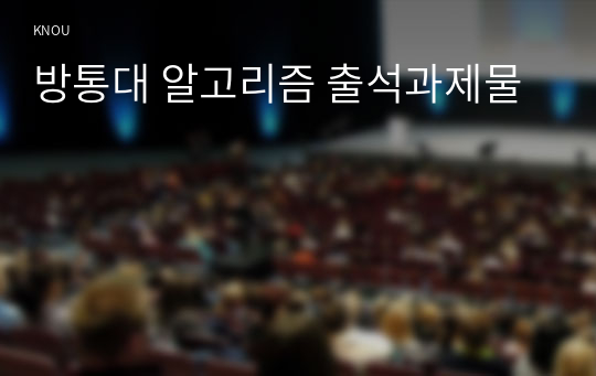 방통대 알고리즘 출석과제물