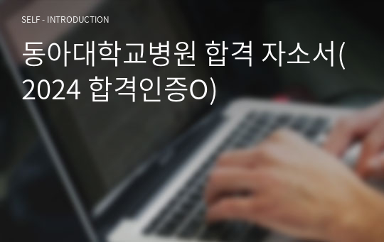 동아대학교병원 자기소개서(2024 합격인증O)