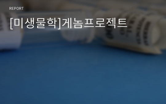 [미생물학]게놈프로젝트