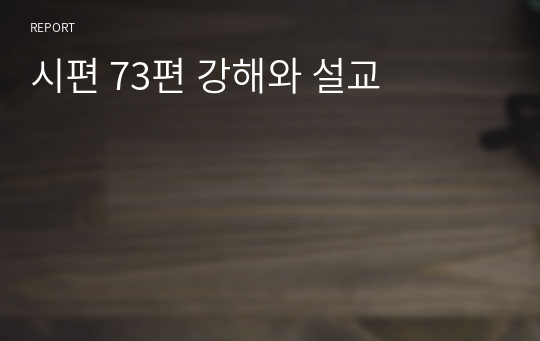 시편 73편 강해와 설교