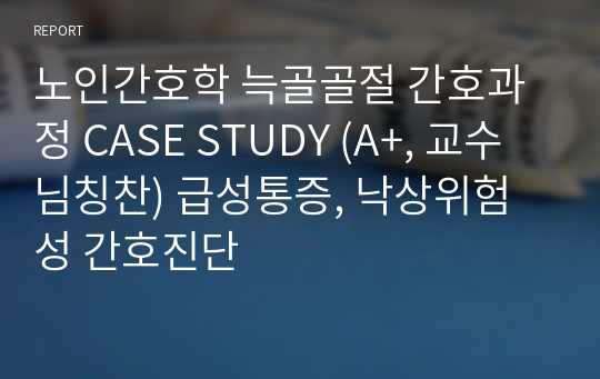 노인간호학 늑골골절 간호과정 CASE STUDY (A+, 교수님칭찬) 급성통증, 낙상위험성 간호진단