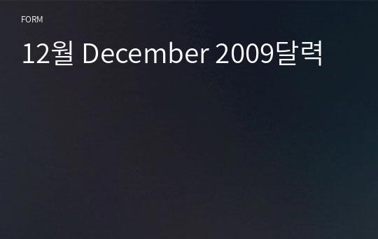 12월 December 2009달력