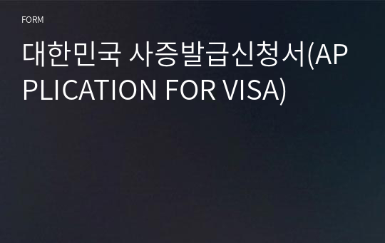 대한민국 사증발급신청서(APPLICATION FOR VISA)