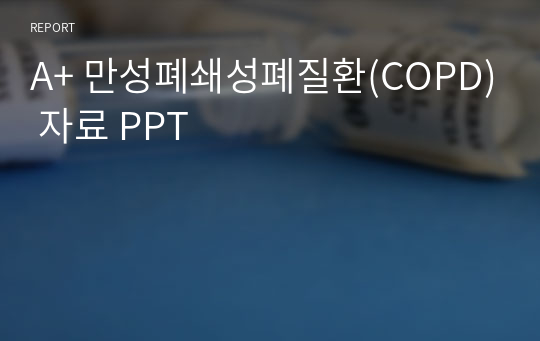 A+ 만성폐쇄성폐질환(COPD) 자료 PPT