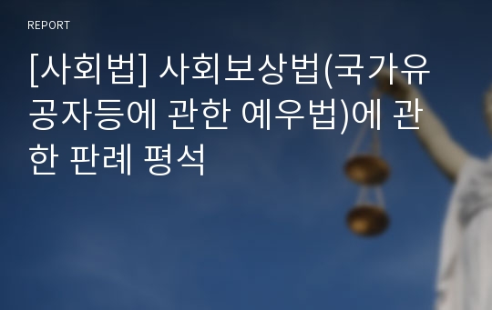 [사회법] 사회보상법(국가유공자등에 관한 예우법)에 관한 판례 평석