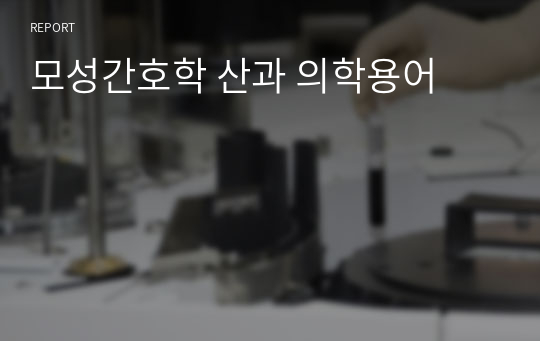 모성간호학 산과 의학용어